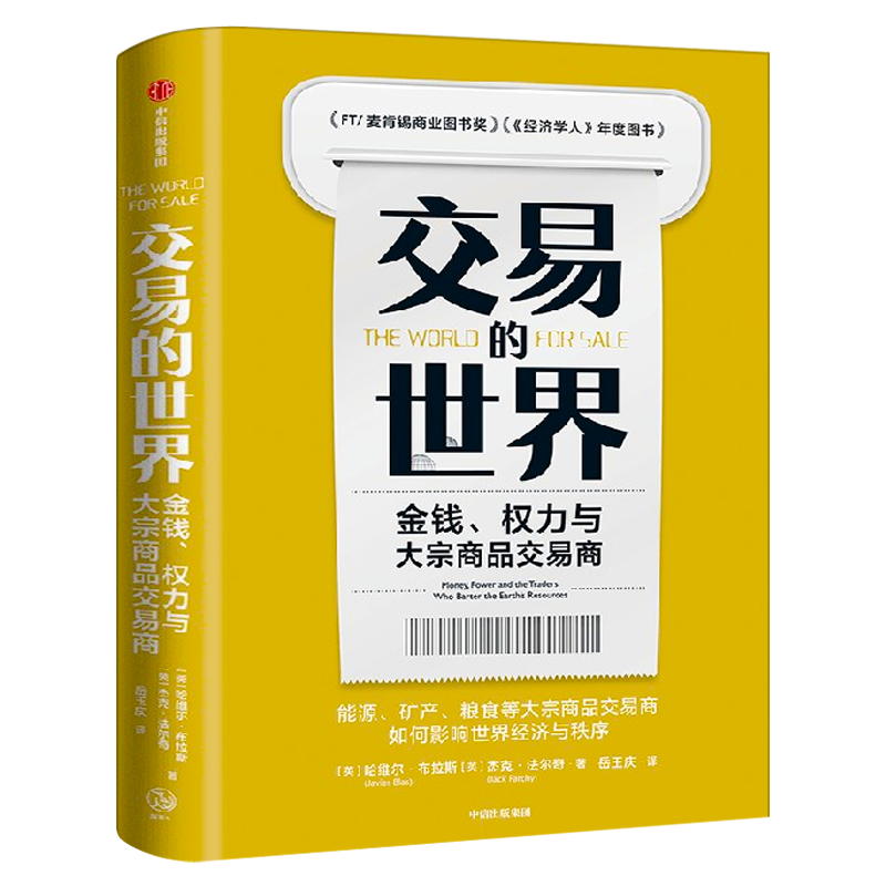 交易的世界能源、矿产、粮食等大宗商品交易巨头如何在全球买卖和供应核心资源正版书籍中信出版社