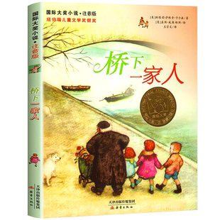 桥下一家人 正版注音版纳塔莉·萨维奇·卡尔森著 小学生一年二年级课外书 国际大奖小说儿童故事书纽伯瑞儿童文学奖新蕾出版社