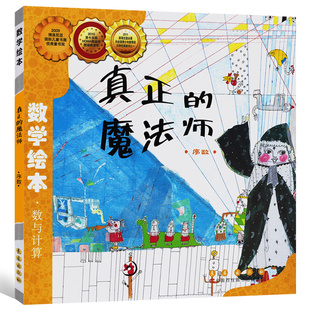 真正的魔法师数学绘本 数与计算序数 3-5-6岁宝宝读物幼儿园大中小班早教启蒙绘本故事书儿童绘本幼儿园老师教材 幼儿绘本阅读