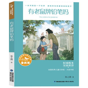 有老鼠牌铅笔吗正版张之路著小学生四五六年级必读课外书老师推荐阅读全国优秀儿童文学奖故事书8-12岁大字福建少年儿童出版社