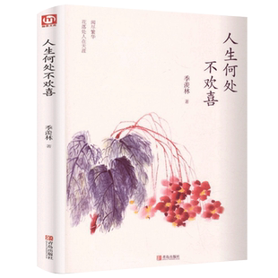 精装正版 人生何处不欢喜 季羡林著 季羡林散文集全套季羡林的书精选日记糖史怀念母亲悲喜自渡谈人生一生自在自传名家经典书籍