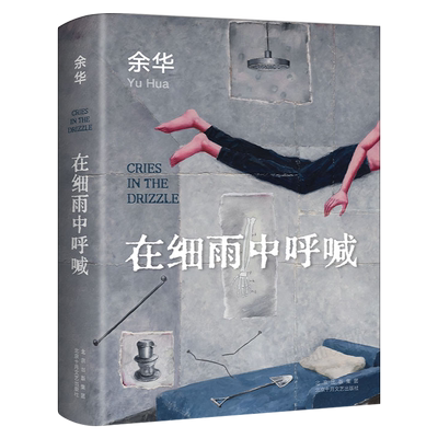 在细雨中呼喊 余华精装正版 余华原著余华三部曲 长篇现代当代的文学作品集畅销书 在细雨中呐喊书籍余华的书北京十月文艺出版社