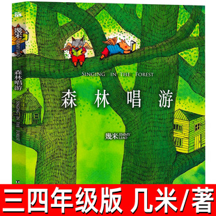 森林畅游正版几米作品 小学生三年级四年级必读课外书阅读书籍上册下册少儿图书绘本儿童读物图画书森林唱游非注音台海出版社