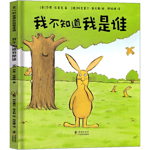 我不知道我是谁 精装正版绘本 英布莱克著哲学类绘本 一年级上册下册必读课外书正版非注音版非拼音版海豚出版社
