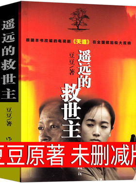遥远的救世主正版书原版原著豆豆著未删减版未删节三部曲2005原版第一版精装经典长篇文学小说书籍天道电视剧作家出版社