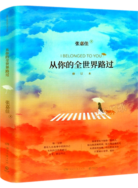 从你的全世界路过 修订本 张嘉佳的书云边有个小卖部让我留在你身边 邓超杨洋白百何等主演同名电影青春励志文学湖南文艺出版社