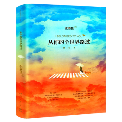 从你的全世界路过 修订本 张嘉佳的书云边有个小卖部让我留在你身边 邓超杨洋白百何等主演同名电影青春励志文学湖南文艺出版社