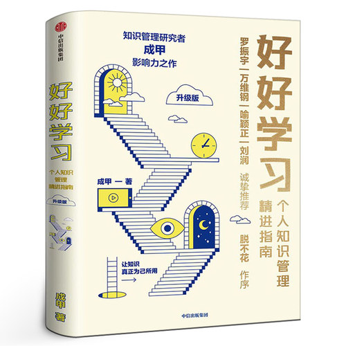 好好学习 个人知识管理精进指南（升级版） 成甲著 让学习成为财富积累 得到 中信出版社图书 正版包邮