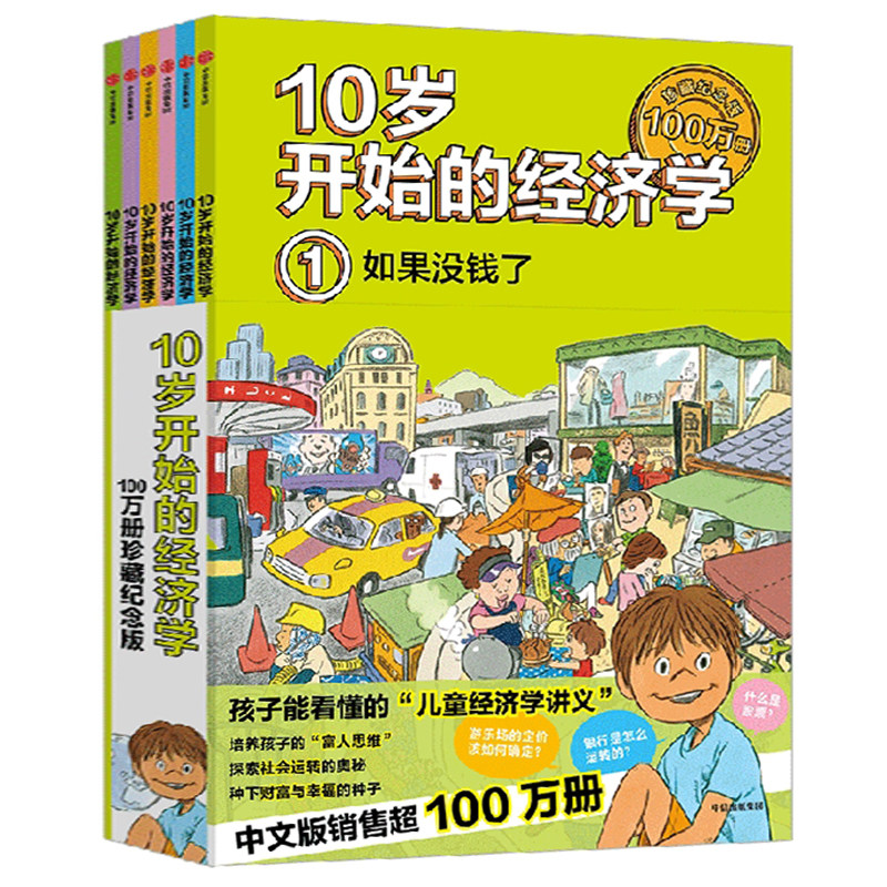 10岁开始的经济学(全6册) 【10-15岁】儿童财商教育绘本 少儿经济学科普启蒙科学百科知识 孩子理财金钱观书籍金融读物 中信出版社