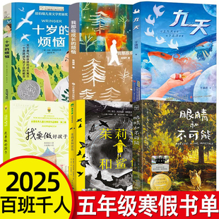 五年级百班千人寒假书目全套6册十岁的烦恼 眼睛和不可能 茱莉亚和鲨鱼 九天 我那些成长的烦恼我要做好孩子黄蓓佳正版5年级课外书