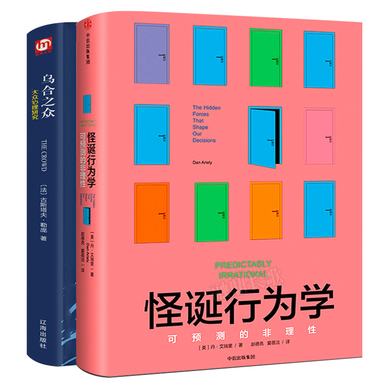 乌合之众+怪诞行为学2册可预测的非理性丹·艾瑞里诺贝尔经济学奖大众心理学经济学理论入门正版书籍-封面