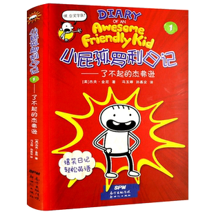 小屁孩罗利日记1了不起的杰弗逊 正版杰夫▪金尼著 爆笑日记轻松英语 三四年级小学生课外书阅读书籍 新世纪出版社gk