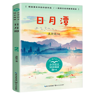 日月潭 正版注音版吴壮达著小学生语文同步阅读2年级小学生一年级二年级课外书阅读书籍书目儿童文学带拼音故事读物长江文艺出版社