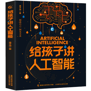 给孩子讲人工智能 徐子沛编著 小学生四年级必读课外书儿童科普百科计算机读物教程材自学数学逻辑思维训练涂子沛 人民邮电出版社