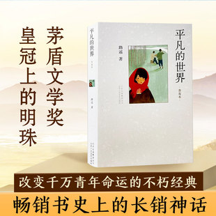 平凡的世界普及本路遥正版原著八年级初中版课外书阅读书籍初二8年级必读书第三届茅盾文学奖作品普及版 北京十月文艺出版社