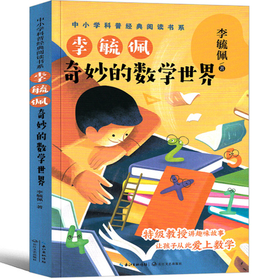 奇妙的数学世界 李毓佩著 中小学科普经典数学阅读书小学生四年级五年级六年级课外书阅读书籍李敏佩李疏佩李佩毓长江文艺出版社
