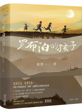 罗布泊孩子徐鲁著小学生课外书