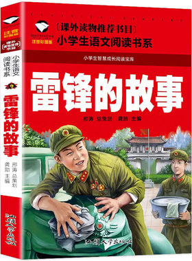 雷锋的故事 正版书 彩图注音版 一二三年级小学生儿童课外阅读阅读书籍 雷锋故事书 青少年儿童红色书籍雷锋日记 雷锋叔叔的故事zh