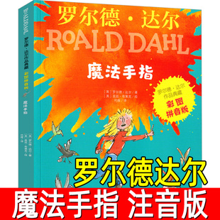 魔法手指彩图注音版罗尔德达尔作品典藏少儿注音读物书儿童6-12周岁小学生一年级二年级三年级必读课外书阅读书籍带拼音明天出版社