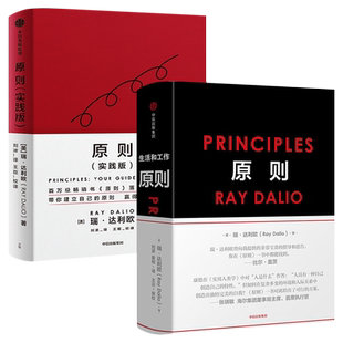 全套2册正版 原则+原则(实践版) 瑞达利欧著 原则应对变化中的世界秩序桥水创始人瑞达利欧再解原则 赢取想要的人生 中信出版社