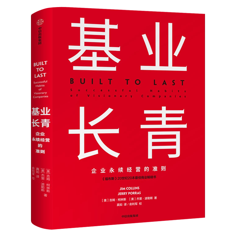 基业长青 吉姆柯林斯 企业基业长青的秘密 企业永续经营的准则 经理人企业家ceo阅读基业常青 中信出版社