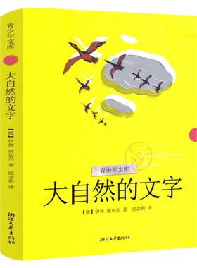 大自然的文字 正版（俄）伊林·谢加尔著 三年级课外书小学生上册阅读书籍 儿童读物6-7-8-10岁非注音版 浙江文艺出版社