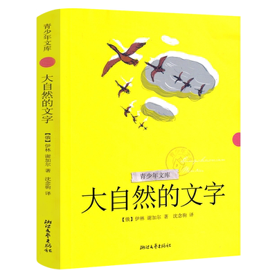 大自然的文字 正版（俄）伊林·谢加尔著 三年级课外书小学生上册阅读书籍 儿童读物6-7-8-10岁非注音版 浙江文艺出版社