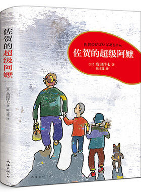 佐贺的超级阿嬷正版巴学园日岛田洋七著陈宝莲译左贺的超级阿嬷小学生必读课外书佐贺的超级阿妈佐贺的超级阿么阿嚒南海出版社