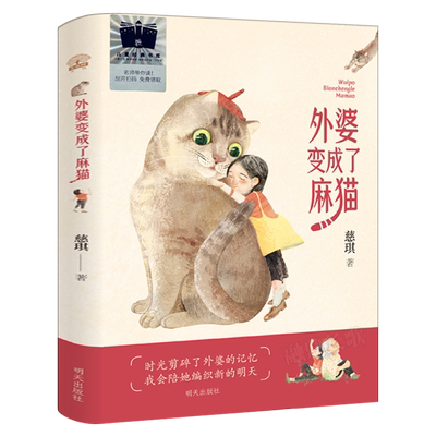 外婆变成了麻猫正版慈琪著中国经典儿童文学童话故事书读物8-10-12岁小学生三年级四年级课外书阅读书籍明天出版社kq52