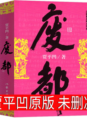 废都 贾平凹正版未删减版原版未删节版 贾平凹的书籍当代现代文学小说作品集完整版无删减版本畅销书籍费都 作家出版社
