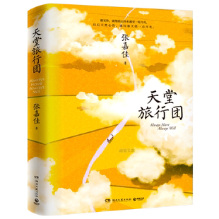 天堂旅行团 正版张嘉佳著 青春都市言情轻小说文学 暌违三年继云边有个小卖部从你的全世界路过又一力作湖南文艺出版社
