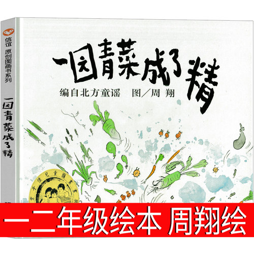 一二年级课外书一园青菜成了精