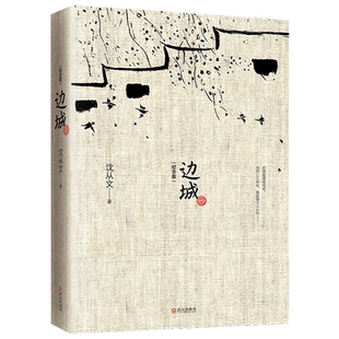 边城 纪念典藏版 沈从文著 中国现当代经典文学小说随笔读物 阅读原著畅销书 边城沈从文正版书原版畅销书籍武汉出版社
