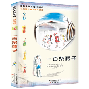 一百条裙子注音版 正版 国际大奖小说纽伯瑞儿童文学获奖作品 第一百条裙子书 小学生二年级三年级必读课外书阅读书籍新蕾出版社