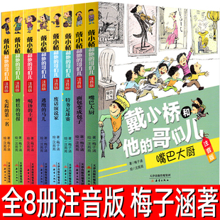 戴小桥和他的哥们儿全套注音版梅子涵著小学生一二三年级课外阅读二年级推荐阅读特务足球赛 嘴巴大厨 失踪的第一名 逃跑的马儿