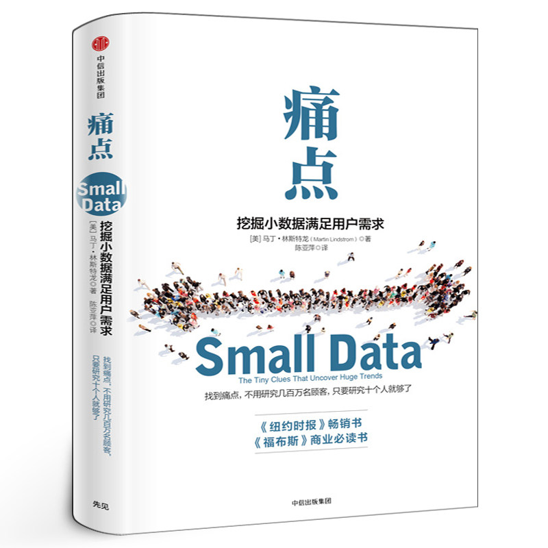 痛点 马丁林斯特龙 企业管理书籍正版挖掘小数据满足用户需求 品牌洗脑作者 大数据时代 广告营销书 畅销排行榜 中信出版社