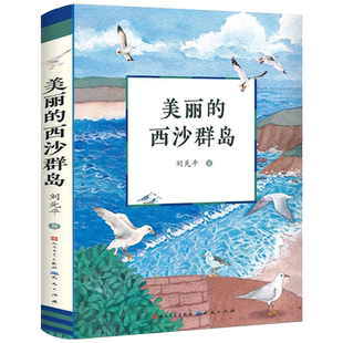 美丽的西沙群岛 刘先平著 人民文学出版社正版小学生五年级六年级必读课外书三年级上册美丽的西沙全岛儿童文学富饶的西沙群岛