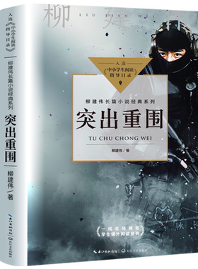 突出重围 正版 柳建伟著 入选中小学生阅读指导目录初中生必读课外书阅读书籍柳建伟经典长篇小说经典系列长江文艺出版社