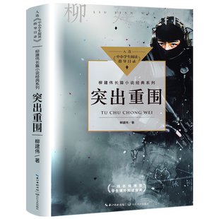 突出重围 正版 柳建伟著 入选中小学生阅读指导目录初中生必读课外书阅读书籍柳建伟经典长篇小说经典系列长江文艺出版社