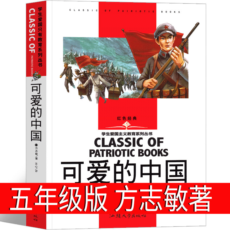 可爱的中国正版方志敏著 红色中国少年励志系列五年级六年级小学生课外阅读书红色文学经典阅读丛书单行本 汕头大学出版社 - 实物图