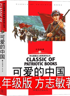可爱的中国正版方志敏著 红色中国少年励志系列五年级六年级小学生课外阅读书红色文学经典阅读丛书单行本 汕头大学出版社