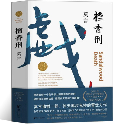 檀香刑 莫言作品文集全集代表作 诺贝尔文学奖作品 长篇小说文学作品集 莫言的书正版包邮现当代文学畅销书籍浙江文艺出版社