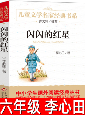 闪闪的红星正版 李心田著小学生五年级六年级必读课外书阅读书籍红色经典读物儿童文学名家经典书系北京教育出版社bd