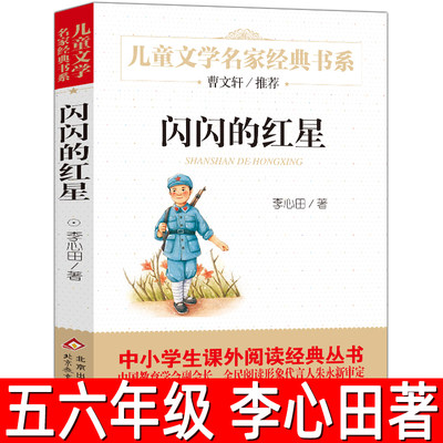 闪闪的红星正版李心田著小学生五年级六年级必读课外书阅读书籍红色经典读物儿童文学名家经典书系北京教育出版社bd