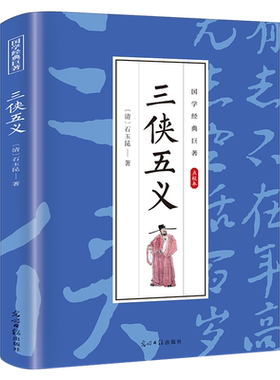 三侠五义原著正版点校本中国著名古典文学名著小说 中学生青少年正版课外书 畅销书籍国学经典巨著 光明日报出版社