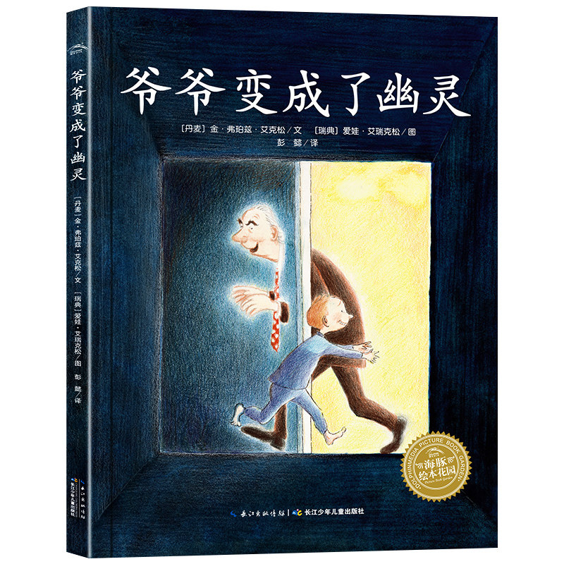 爷爷变成了幽灵绘本 正版 金&middot;弗珀兹&middot;艾克松文 彭懿译 海豚花园绘本一年级开学必读二年级课外书非注音版长江少年儿童出版社