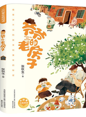 爷爷的老房子正版张秋生著小巴掌经典阅读儿童文学故事书小学生二年级三年级四年级必读课外书阅读书籍非注音版春风文艺出版社KQ40