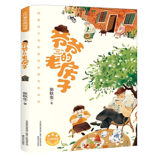 爷爷的老房子正版张秋生著小巴掌经典阅读儿童文学故事书小学生二年级三年级四年级必读课外书阅读书籍非注音版春风文艺出版社KQ40