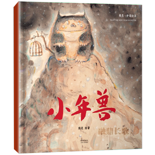 小年兽绘本 正版熊亮绘著 中国绘本儿童读物故事书小学生一年级课外书必读阅读书籍非注音版小年兽书过年绘本天津人民出版社kq56