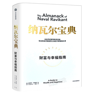 纳瓦尔宝典 财富与幸福指南 埃里克乔根森著正版包邮 纳瓦尔箴言录 蒂姆费里斯推荐投资管理人生智慧宝典天使投资中信出版社集团